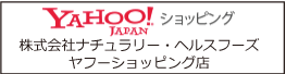 株式会社ナチュラリー・ヘルスフーズ ヤフーショッピング店